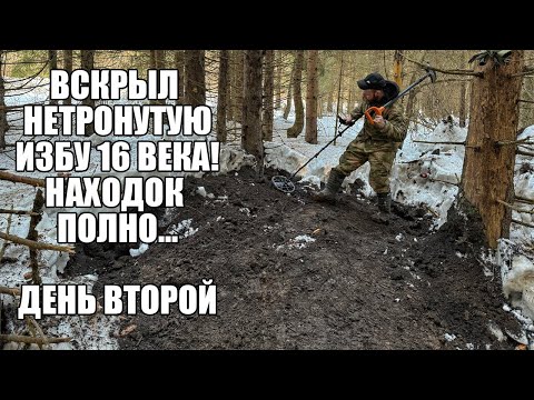 ВСКРЫЛ НЕТРОНУТУЮ ИЗБУ 16 ВЕКА! НАХОДОК ПОЛНО... Поиск золота с металлоискателем / Russian Digger