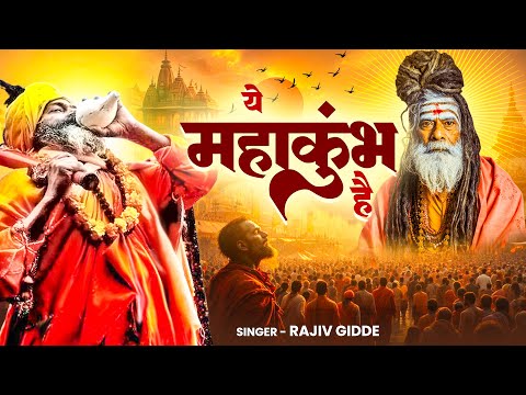 ये महाकुम्भ है | Ye Mahakumbh Hai | Rajiv Gidde | Maha Kumbh Dj Song 2025 ##mahakumbh2025