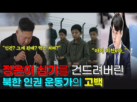 '인권'이란 단어조차 없는 북조선의 처참한 현실. UN에서 북한 인권을 외친 남자
