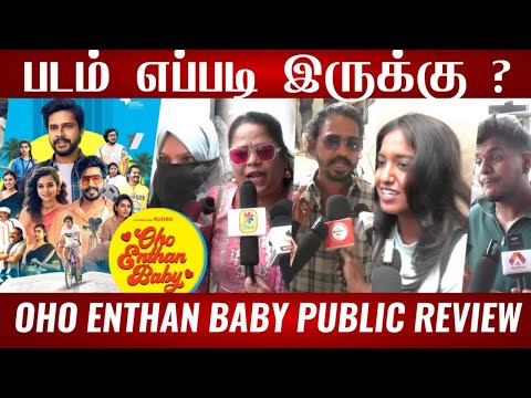 🔴Oho Enthan baby public review| Oho Enthan baby review| Oho Enthan baby public opinion 🔥
