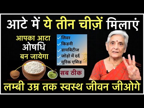 ADD 3 THINGS TO MAKE AATA SUPER HEALTHY & LIVE HAPPY LONG LIFE आटे को हेल्दी बनाएं लम्बी उम्र पाएं