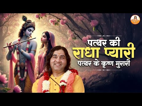 पत्थर की राधा प्यारी पत्थर के कृष्ण मुरारी | Radha Krishan Non Stop Bhajan #devkinandan #jukebox