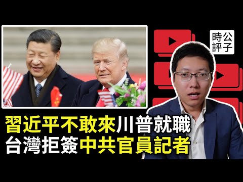 習近平不敢出席川普就職典禮，比丘尼批中共「死無葬身之地」！台灣拒絕八名中共官員記者入境，國民黨竟破口大罵！