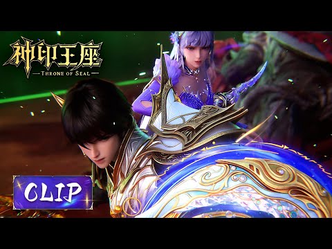 Clip EP137 四面楚歌，扭转乾坤，皓采合力击杀幻形魔神！|《神印王座》Throne of Seal | 腾讯视频 - 动漫