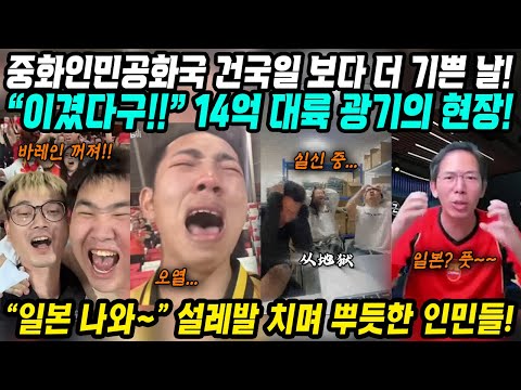 월드컵예선 중국반응│중화인민공화국 건국일 보다 더 기쁜 날! 조2위된 날!│“바레인 이겼다!!” 14억 대륙 광기의 현장!│“일본 나와~” 설레발 치며 뿌듯한 인민들│중국어로[路]