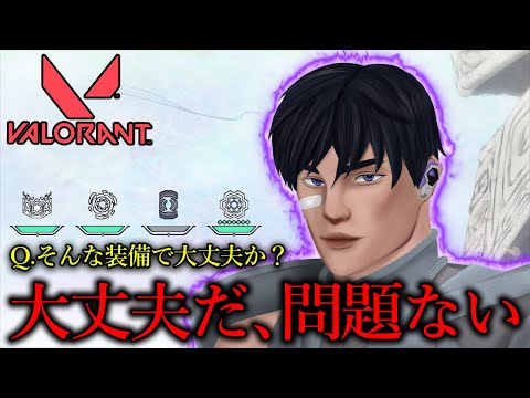 ハイテンポValo：そんな装備で大丈夫か？│VALORANT