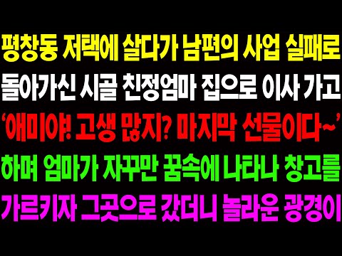 (실화사연) 평창동 저택에 살다가 남편의 사업 실패로 돌아가신 시골 친정엄마 집으로 이사 갔더니 자꾸 돌아가신 친정 엄마가 꿈에 나타나는데../ 사이다 사연,  감동사연, 톡톡사연