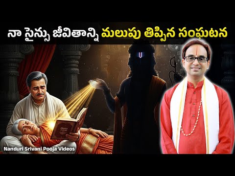 నా జీవితాన్ని మలుపు తిప్పిన దత్తాత్రేయుని లీల | Gangapur Miracle that changed me | Nanduri Srivani