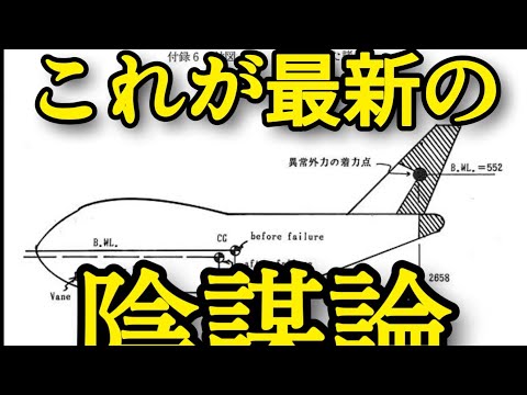 【日航機墜落事故179】陰謀論について最新の動向#jal123#日航機墜落事故 #岡部俊哉#青山透子#吉備素子#ANN#tbs