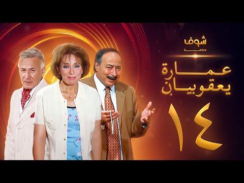 مسلسل عمارة يعقوبيان الحلقة 14 - لبنى عبدالعزيز - صلاح السعدني - عزت أبو عوف