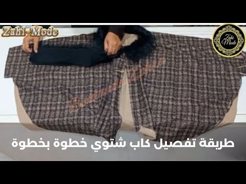 طريقة تفصيل كاب شتوي عصري جد سهل - خطوة بخطوة