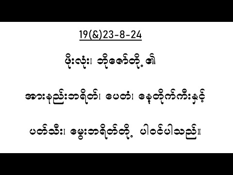 19(&)23-8-24/ ဖိုးလုံး၊ ဘိုဇော်တို့၏  တစ်ပတ်စာကဒ်များ