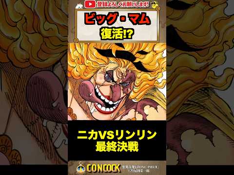 【ワンピース考察】太陽神「リンリン」の復活!!! #shots #ワンピース #onepiece