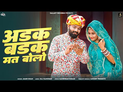 Adak Badak Mat Bolo | अडक बडक मत बोलो | Jamin Khan | Rajasthani DJ Song 2024 | Galaxy Records