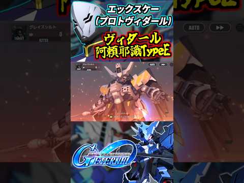 エックスケー(試作型ヴィダール)のBGMをBlazeにしてみた #gジェネエターナル #gジェネ #gundam #ガンダム #機動戦士ガンダム #鉄血のオルフェンズ #shorts