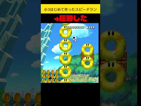 小3vsえたら弾け、ゆく最新。#shorts#smm2#マリオメーカー2