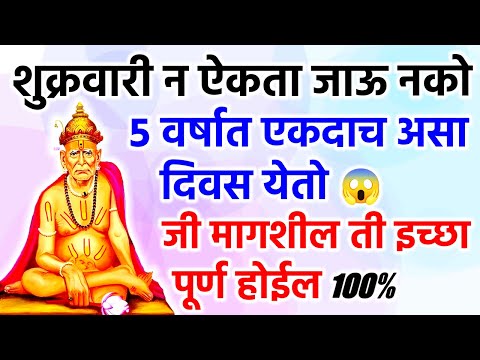 ५ वर्षात एकदाच असा दिवस येतो जी मागशील ती इच्छा पूर्ण होईल🌺 श्री स्वामी समर्थ 🌺