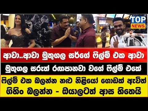 ආවා..ආවා මුතුගල සර්ගේ ෆිල්ම් එක ආවා - මුතුගල සරුත් රඟපානවා වගේ ෆිල්ම් එකේ