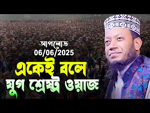 মুফতি আমির হামজা নতুন ওয়াজ | Mufti Amir Hamza New Waz 2025 |