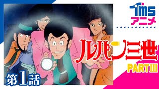 アニメ ルパン三世 Part3 の動画を配信中のサブスクはここ 1話から最終回まで Ciatr シアター