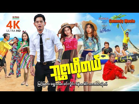 ဘူဇွာဟိုတယ် (ဟာသကား-စ/ဆုံး) | 4KULTRAHD | Buswar Hotel | MyanmarNewMovie |ArrMannEntertainment |