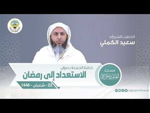 الاستعداد إلى رمضان  / خطبة الجمعة  / الشيخ د  سعيد الكملي / مسجد الغانم والخرافي