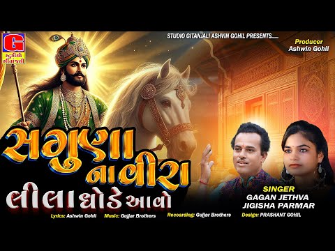 Saguna Na Vira Lila Ghode Aavo | Gagan Jethva | Jigisha Parmar | Ramapir New Song | Ashadhi Bij 2025