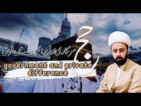 private or government hajj mn farq sarkari hajj or private hajj mn fark hajj 2025