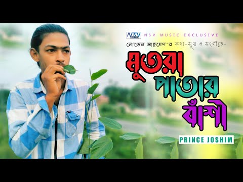 Sylhety Ancholic Gan | সিলেটী আঞ্চলিক গান | Mutra Patar Bashi | Joshim | Sylhety Funny Song | মুর্তা