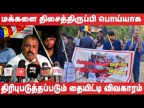 மக்களை திசைத்திருப்பி பொய்யாக  திரிபுபடுத்தப்படும் தையிட்டி விவகாரம்!