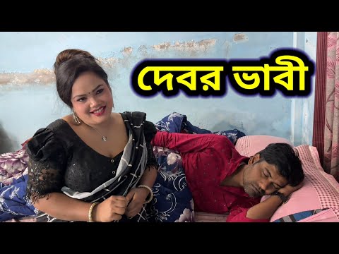 ভাবীর সামীর অভাবে ওনার ছোট ভাইয়ের ঘরে থাকতে আসছে || Vlog Flim || Shopner Golpo