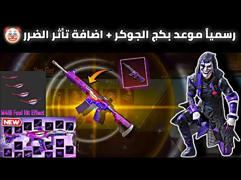 مستحيل 😍 عودة الامفور الجوكر + اضافة تأثير الضرر 🔥 موعد نزول الامفور الجوكر + بدلة الجوكر ببجي