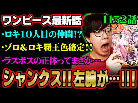 シャンクスの左腕にアビス!?ゾロ覇王色確定!!ロキ10人目の仲間!?全てがヤバすぎるやろおおおお！！！！※ジャンプ ネタバレ 注意【 ワンピース 最新話 1152話 】