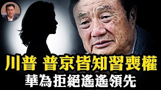 普京、川普已知習失權！任正非《人日》頭版：「我們沒那麼厲害」，習近平戰狼式「遙遙領先」終結；川普放言“不需費力中共將開放”黨媒立刻配合“我們更開放”【江峰漫談20250610第1078期】