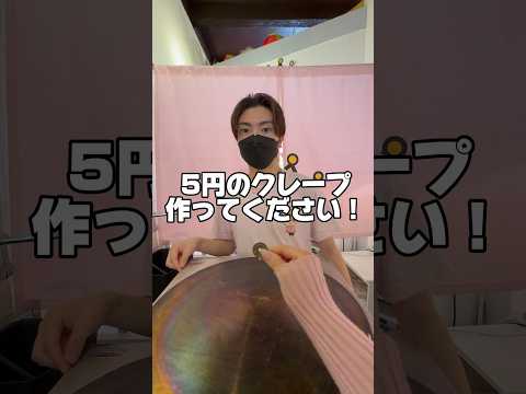 5円クレープ⁉️#らゆま#クレープ#ばななジュース