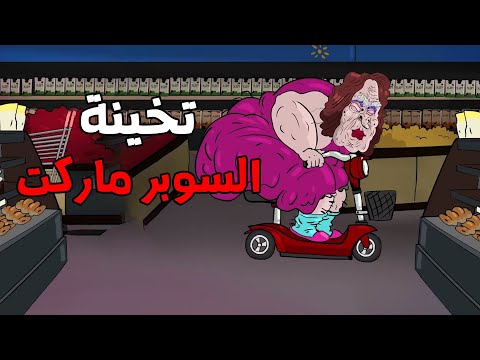 الجد الشرير : قصة رعب " تخينة السوبر ماركت "😨 قصص رعب انيميشن (انيميشن كامل )