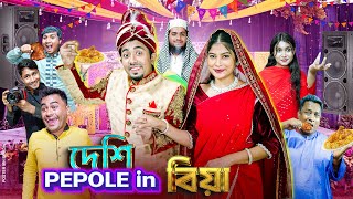 দেশী Pepole in বিয়া || দেশী বিয়ে বাড়ি || Desi Biya || Bangla Funny Video 2025 || Zan Zamin