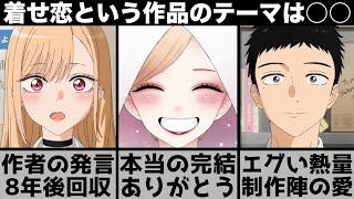 【着せ恋】これが本当の完結..連載前の作者の発言が今になってヤバいことに..『その着せ替え人形は恋をする』の本質とは何か？第2期のテーマを解説します【2025年夏アニメ】【おすすめアニメ】