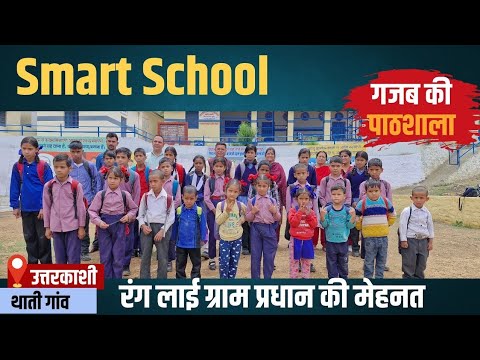 उत्तरकाशी का Smart स्कूल। रंग लाई प्रधान की मेहनत।थाती गाँव।