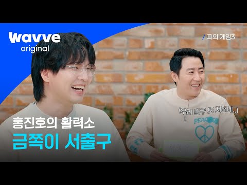 [피의 게임3] 홍진호의 반려 치와와 서출구ㅣ비하인드 토크쇼ㅣ웨이브 오리지널