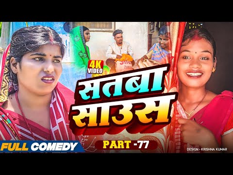 सतबा साउस (part-77)|| Satba Saus#Gamgharcomedy//Maithili Serial#Comedy2025