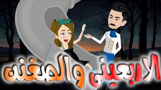الاربعينى والصغنن..قصه كامله 