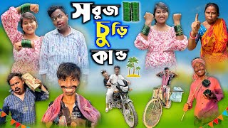 সবুজ চুড়ি কান্ড 😂 || Sobuj Churi funny Video || Rajbanshi Comedy Video || @HasirTablet