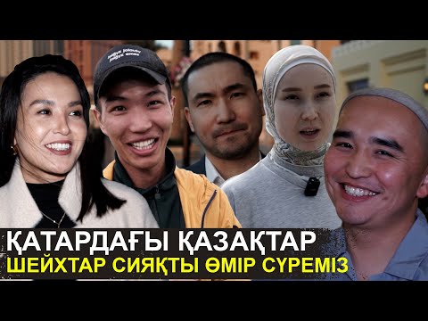 Шейхтар сияқты өмір сүреміз | Бір әйелге 4 еркектен келеді | Қатардағы қазақтардың шынайы өмірі