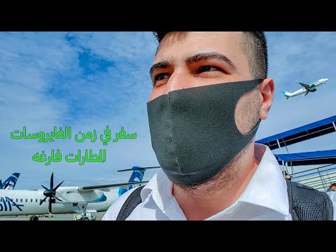 السفر في زمن الفايروسات المطارات فارغه!!! رحلتي للواشنطن 😷🇺🇸