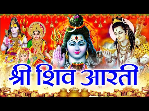 आज सावन की सुबह शिव जी की इस आरती को सुनने से सभी मनोकामनाएं पूरी होती है