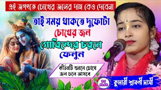 কীর্তনটি শুনলে চোখে জল চলে আসবে ! কুমারী মেয়ে শ্রাবণী দাসী কীর্তন ! 2025 new