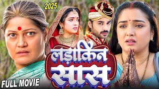 लड़ाकिन सास | यूपी बिहार की सुपरहिट फिल्म जो महिलाओ की पसंदीदा सिनेमा बन गई है | New Bhojpuri Movie