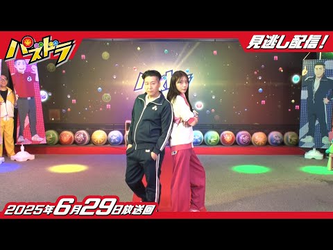【公式】パズドラ　第8シリーズ  2025年6月29日放送「ランウェイコンボ」「危険度Sクラス！　レオとワカモン潜入任務（ミッション）」