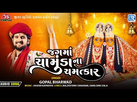 Gopal Bharwad New Song | Jag Ma Chamunda Na Chamatkar | Chamunda Maa Song | Gujarati New Song 2025